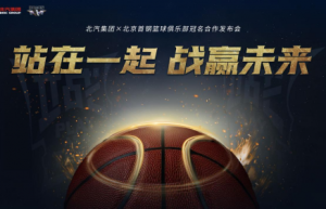 体育精神企业理念高度契合 北汽集团冠名赞助北京男篮