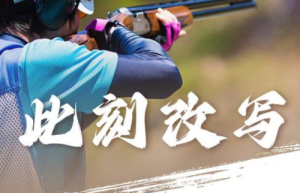 射击女子多向飞碟团体赛中国队破世界纪录夺冠！极氪敬赠001 FR